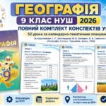 Географія 9 клас НУШ 2026. Повний комплект 52 конспектів уроків за підручником С. Запотоцького, М. Зінкевич, В. Совенка та ін. 2026/2027 навчальний рі