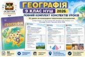 Географія 9 клас НУШ 2026. Повний комплект 52 конспектів уроків за підручником С. Запотоцького, М. Зінкевич, В. Совенка та ін. 2026/2027 навчальний рі