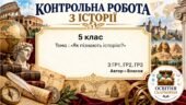 Підсумкова контрольна робота «Як пізнають історію?» | Вступ до історії України та громадянської освіти | 5 клас НУШ | Власов, Гирич, Данилевська | 4 р