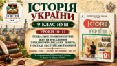 Історія України, 9 клас НУШ. Уроки 10–11. Соціальне та економічне життя. Пометун, 2026
