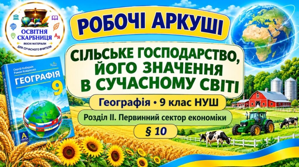 Головне зображення розробки: Робочі аркуші. Географія 9 клас. Сільське господарство, його значення в сучасному світі. Кобернік, Коваленко. НУШ 2026