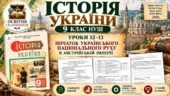 Історія України, 9 клас НУШ. Уроки 12–13. Український національний рух. Пометун, 2026