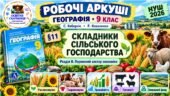 Робочі аркуші. Географія 9 клас. Складники сільського господарства. Кобернік, Коваленко. НУШ 2026