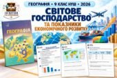 Робочі аркуші з географії. 9 клас НУШ. Урок 13. «Світове господарство та показники економічного розвитку». § 11. За підручником Запотоцького (2026)