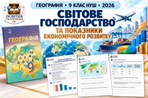 Робочі аркуші з географії. 9 клас НУШ. Урок 13. «Світове господарство та показники економічного розвитку». § 11. За підручником Запотоцького (2026)