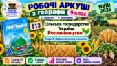 Робочі аркуші. Географія 9 клас. Сільське господарство України. Рослинництво. Кобернік, Коваленко. НУШ 2026