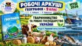 Робочі аркуші. Географія 9 клас. Тваринництво та рибне господарство України. Кобернік, Коваленко. НУШ 2026
