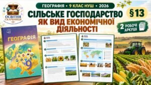 Робочі аркуші з географії. 9 клас НУШ. Урок 15. «Сільське господарство як вид економічної діяльності». § 13. Запотоцький (2026)