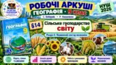 Робочі аркуші. Географія 9 клас. Сільське господарство світу. Кобернік, Коваленко. НУШ 2026