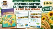 Робочі аркуші з географії. 9 клас НУШ. Урок 16. «Рослинництво та тваринництво у світі та в Україні». § 14–16. Запотоцький (2026)