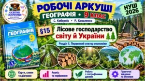 Робочі аркуші. Географія 9 клас. Лісове господарство світу й України. Кобернік, Коваленко. НУШ 2026
