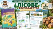 Робочі аркуші з географії. 9 клас НУШ. Урок 17. «Лісове господарство». § 14–16. За підручником С. Запотоцького та співавторів (2026)