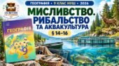 Робочі аркуші з географії. 9 клас НУШ. Урок 18. «Мисливство. Рибальство та аквакультура». § 14–16. Запотоцький (2026)