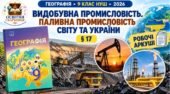 Робочі аркуші з географії. 9 клас НУШ. Урок 19. «Видобувна промисловість. Паливна промисловість світу та України». § 17. Запотоцький (2026)