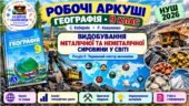 Робочі аркуші. Географія 9 клас. Видобування металічної та неметалічної сировини у світі. Кобернік, Коваленко. НУШ 2026