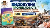 Робочі аркуші з географії. 9 клас НУШ. Урок 20. «Видобувна промисловість. Гірничорудна і гірничо-хімічна промисловість світу та України». § 18. Запото