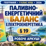 Робочі аркуші з географії. 9 клас НУШ. Урок 21. «Паливно-енергетичний баланс. Електроенергетика». § 19. Запотоцький (2026)
