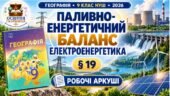 Робочі аркуші з географії. 9 клас НУШ. Урок 21. «Паливно-енергетичний баланс. Електроенергетика». § 19. Запотоцький (2026)