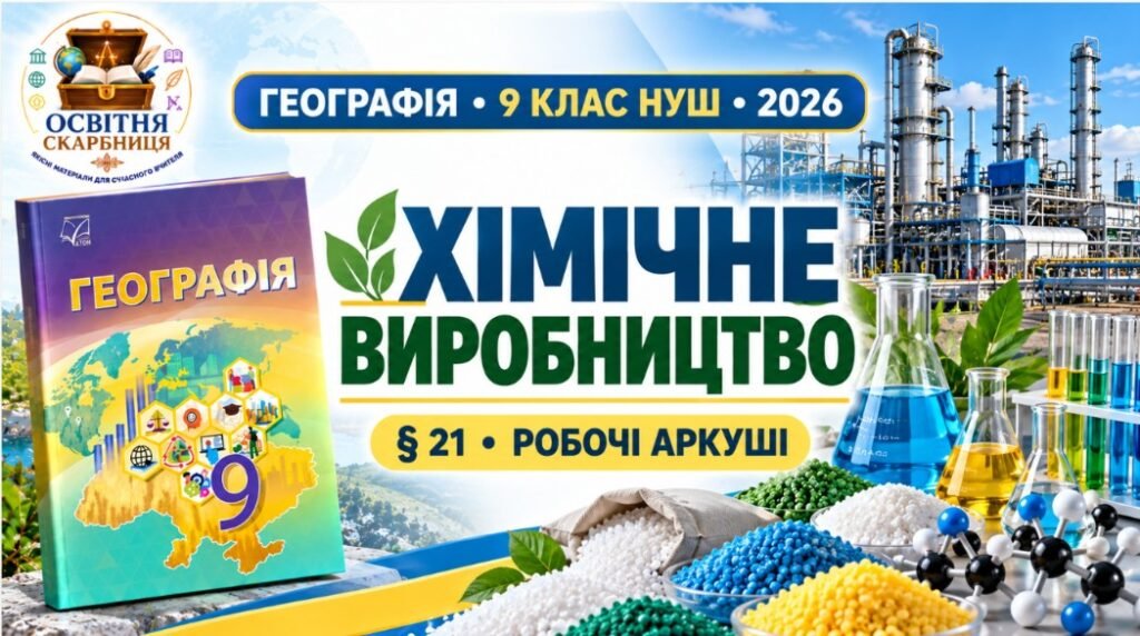 Головне зображення розробки: Робочі аркуші з географії. 9 клас НУШ. Урок 23. «Хімічне виробництво». § 21. За підручником С. Запотоцького та співавторів (2026)