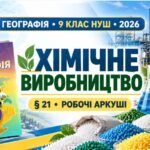 Робочі аркуші з географії. 9 клас НУШ. Урок 23. «Хімічне виробництво». § 21. За підручником С. Запотоцького та співавторів (2026)