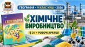 Робочі аркуші з географії. 9 клас НУШ. Урок 23. «Хімічне виробництво». § 21. За підручником С. Запотоцького та співавторів (2026)