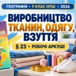 Робочі аркуші з географії. 9 клас НУШ. Уроки 25–26. «Виробництво тканин, одягу, взуття». § 23. За підручником С. П. Запотоцького та співавторів (2026)