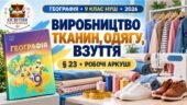 Робочі аркуші з географії. 9 клас НУШ. Уроки 25–26. «Виробництво тканин, одягу, взуття». § 23. За підручником С. П. Запотоцького та співавторів (2026)