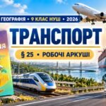 Робочі аркуші з географії. 9 клас НУШ. Урок 28. «Транспорт». § 25. За підручником С. П. Запотоцького та співавторів (2026)