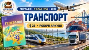 Робочі аркуші з географії. 9 клас НУШ. Урок 28. «Транспорт». § 25. За підручником С. П. Запотоцького та співавторів (2026)