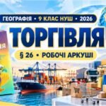 Робочі аркуші з географії. 9 клас НУШ. Урок 29. «Торгівля». § 26. За підручником С. П. Запотоцького та співавторів (2026)