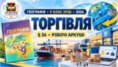 Робочі аркуші з географії. 9 клас НУШ. Урок 29. «Торгівля». § 26. За підручником С. П. Запотоцького та співавторів (2026)