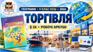 Робочі аркуші з географії. 9 клас НУШ. Урок 29. «Торгівля». § 26. За підручником С. П. Запотоцького та співавторів (2026)