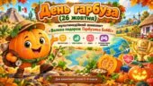 День гарбуза (26 жовтня): мультимедійний комплект «Велика подорож Гарбузика Боббі» — презентація, інфографіка, відео та інтерактивна академія