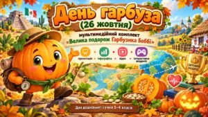 День гарбуза (26 жовтня): мультимедійний комплект «Велика подорож Гарбузика Боббі» — презентація, інфографіка, відео та інтерактивна академія