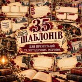 Шаблони для презентацій та методичних розробок у вінтажному стилі.