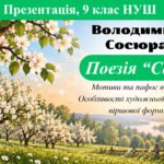Презентація «Мотиви та пафос вірша В. Сосюри “Сад”. Особливості художньої мови та віршової форми»