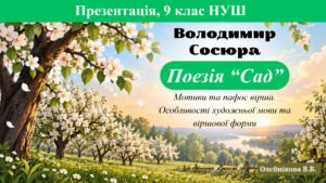 Презентація «Мотиви та пафос вірша В. Сосюри “Сад”. Особливості художньої мови та віршової форми»