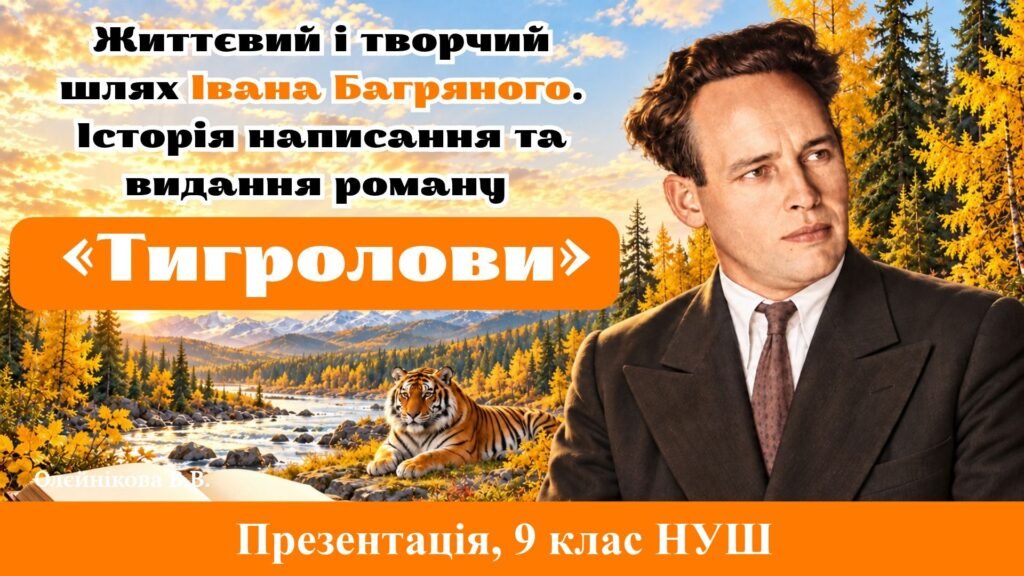Головне зображення розробки: Презентація “Життєвий і творчий шлях Івана Багряного. Історія написання та видання роману «Тигролови»”