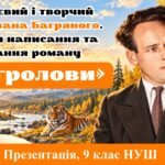 Презентація “Життєвий і творчий шлях Івана Багряного. Історія написання та видання роману «Тигролови»”