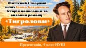 Презентація “Життєвий і творчий шлях Івана Багряного. Історія написання та видання роману «Тигролови»”