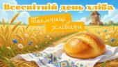 День хліба 2026. Презентація до Всесвітнього дня хліба, конспект.