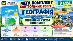 МЕГА КОМПЛЕКТ контрольних робіт. Географія 9 клас. Первинний сектор економіки. Кобернік, Коваленко. НУШ 2026