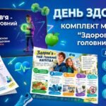 ДЕНЬ ЗДОРОВ’Я | КОМПЛЕКТ «Здоров’я — твій головний капітал» 5–11 кл