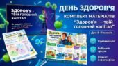 ДЕНЬ ЗДОРОВ’Я | КОМПЛЕКТ «Здоров’я — твій головний капітал» 5–11 кл