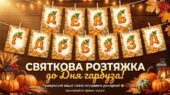 Розтяжка до свята “ДЕНЬ ГАРБУЗА”