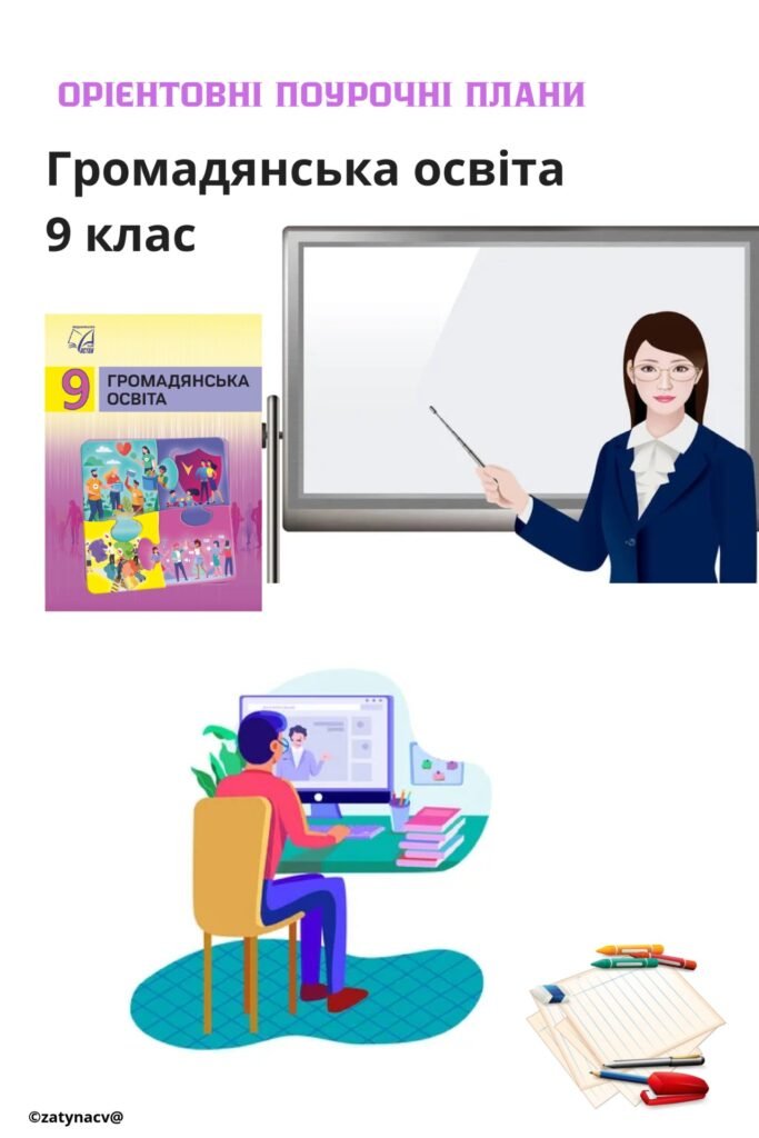 Головне зображення розробки: Орієнтовні поурочні плани Громадянська освіта 9 клас НУШ