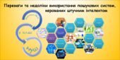 Переваги та недоліки використання пошукових систем, керованих штучним інтелектом (9 клас Морзе)