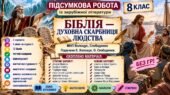 8 клас. Підсумкова (діагностична) робота із заруб. л-ри “Біблія – духовна скарниця людства”; МНП Волощук, підручник Волощук; 2 варіанти; БЕЗ ГР!!