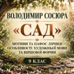 ПРЕЗЕНТАЦІЯ “”Володимир Сосюра «Сад». Мотиви та пафос лірики. Особливості художньої мови та віршової форми” (49 слайдів).  | 9 клас + робочі аркуші з