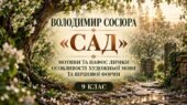 ПРЕЗЕНТАЦІЯ “”Володимир Сосюра «Сад». Мотиви та пафос лірики. Особливості художньої мови та віршової форми” (50 слайдів). | 9 клас + робочі аркуші з